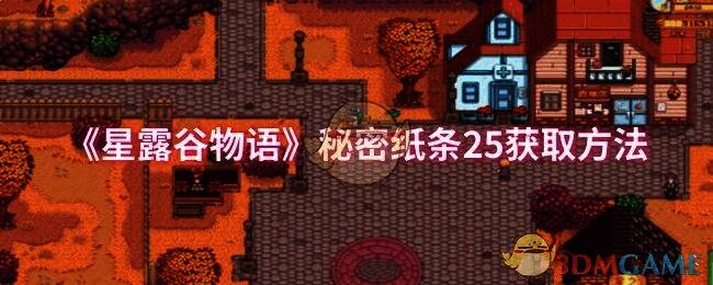 星露谷物语相关图片