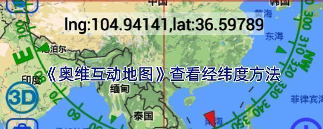 奥维互动地图查看经纬度操作示例图1