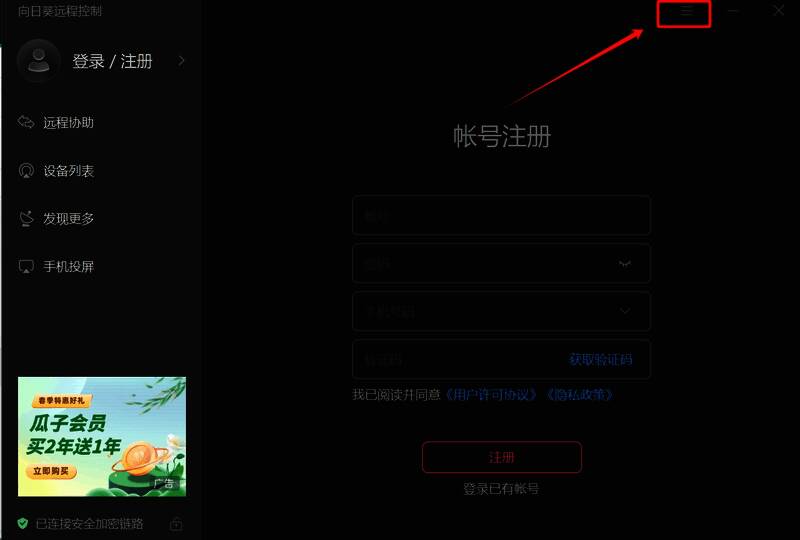 点击向日葵远程控制软件右上角菜单按钮的界面图