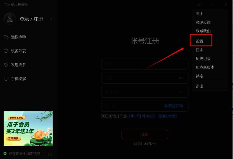 选择向日葵远程控制软件设置选项的界面图