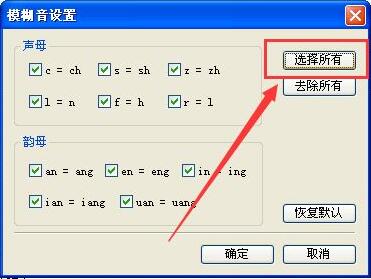 QQ输入法模糊音设置选择所有并确定图