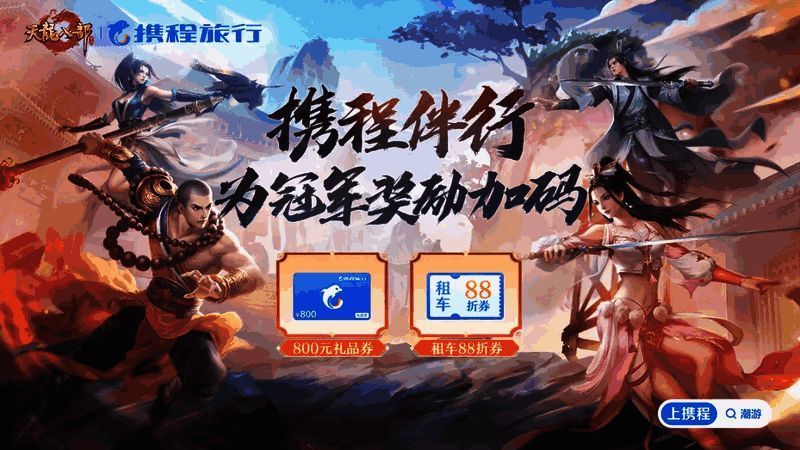 侠侣大赛与携程旅行联动相关图片2