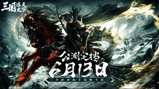 三国：谋定天下相关图片1