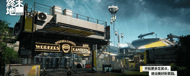 明日方舟终末地相关图片