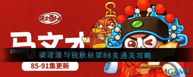 保卫萝卜4梁波波与祝秋秋第88关游戏画面