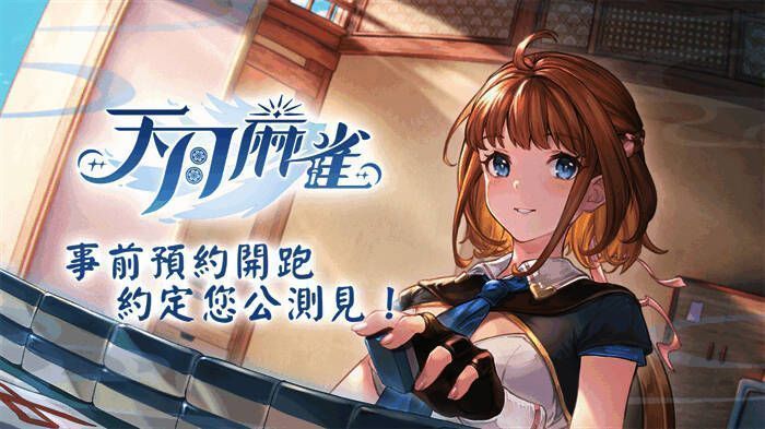 《天月麻雀》相关宣传图片 1