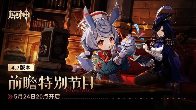 原神4.7版本相关宣传图