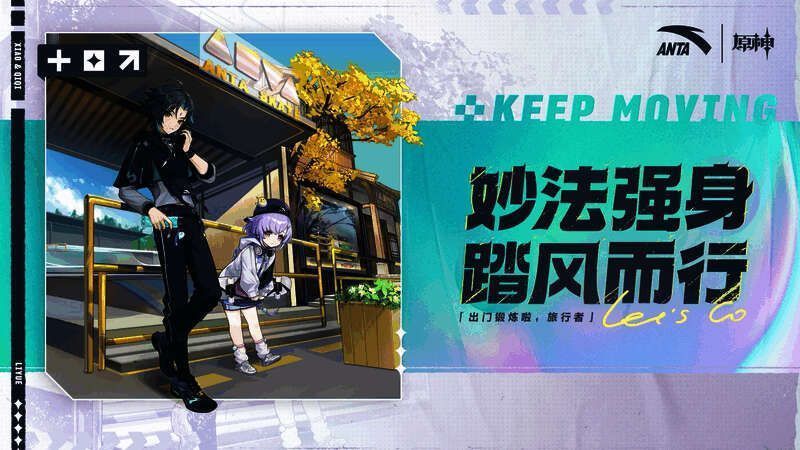 安踏与原神联动宣传图