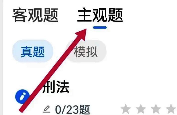 厚大法考主观题客观题选项截图1