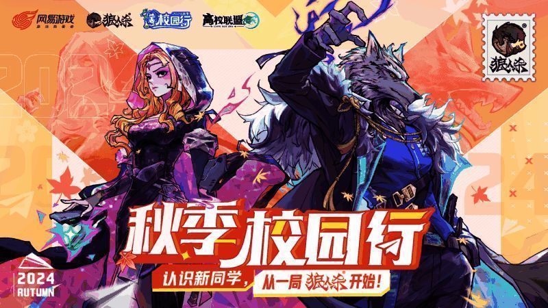 狼人杀秋季校园行活动宣传图