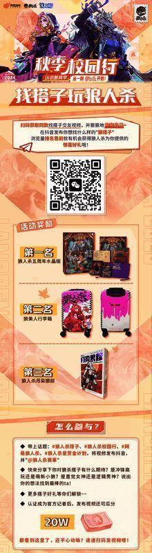 找搭子玩狼人杀活动扫码图