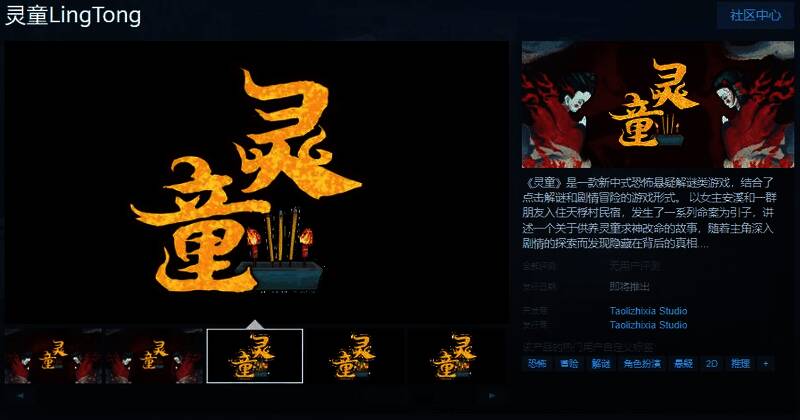 《灵童》游戏相关宣传图