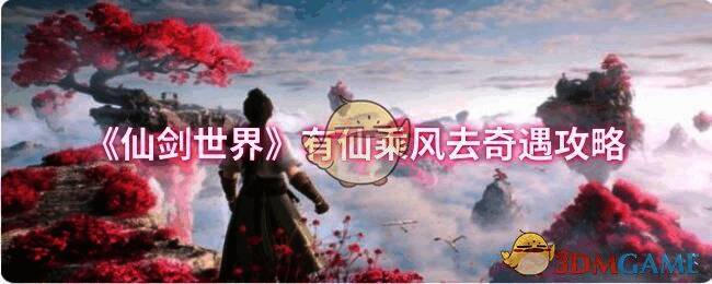 仙剑世界游戏截图