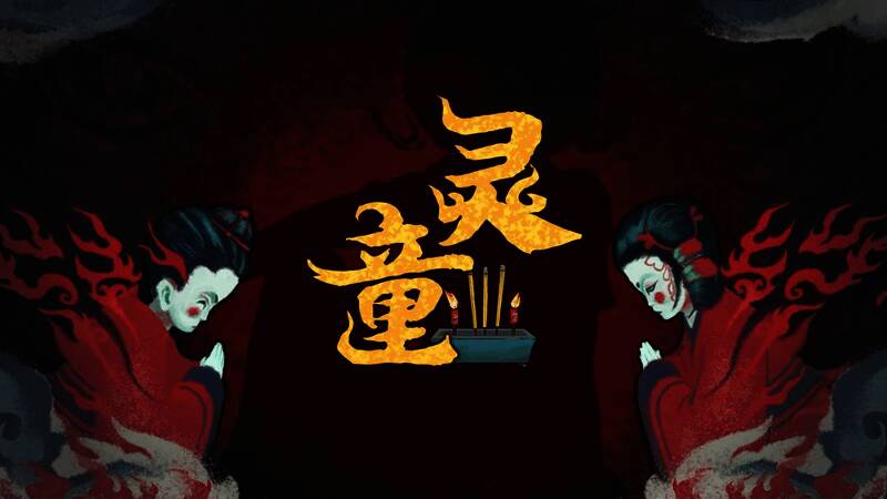 《灵童》游戏截图15