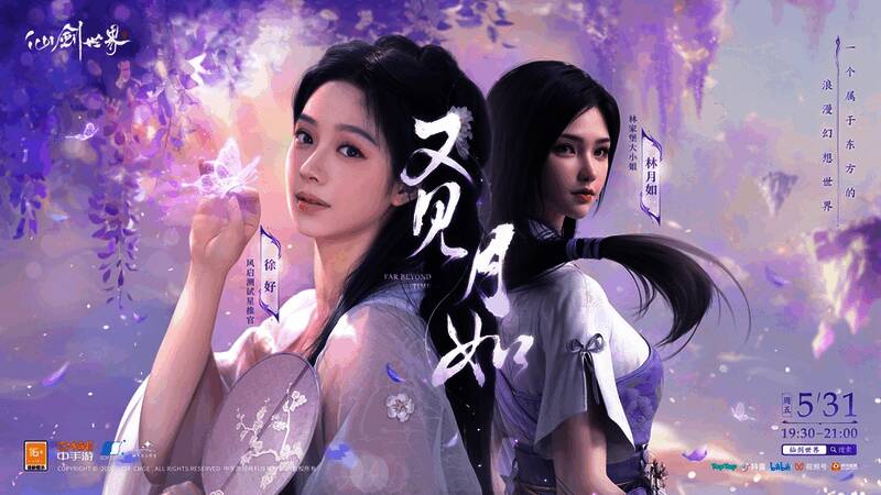 《仙剑世界》直播相关画面