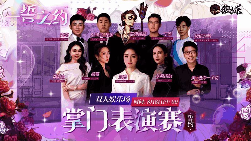 狼人杀掌门表演赛现场图