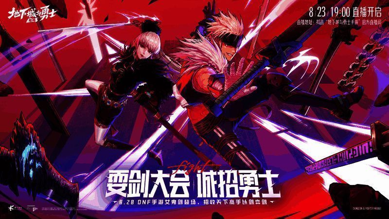 DNF手游耍剑大会直播图