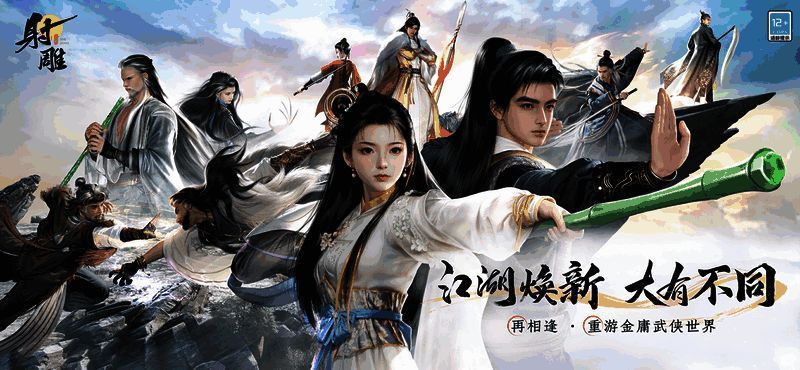 《射雕》焕新江湖画面