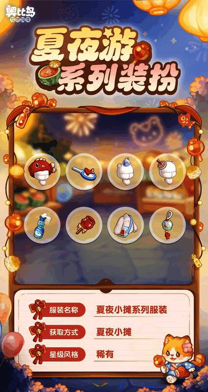 奥比岛夏夜游活动免费装扮展示