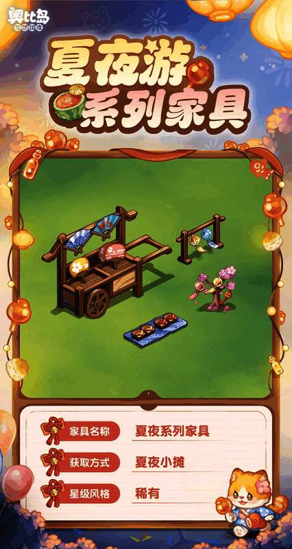 奥比岛夏夜游活动免费家具展示