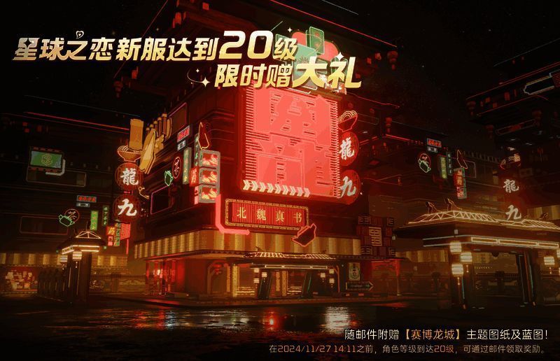 星球：重启赛博龙城庄园主题图纸