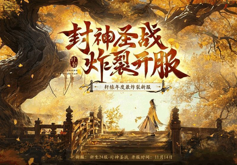 封神圣战宣传图1