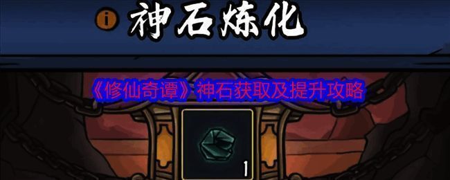 《修仙奇谭》相关界面截图