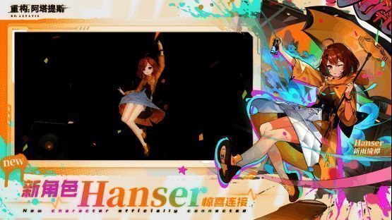 《重构：阿塔提斯》Hanser主题活动宣传图