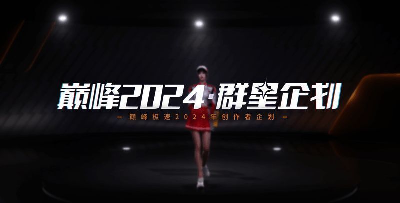 《巅峰极速》24S4赛季有奖活动宣传图