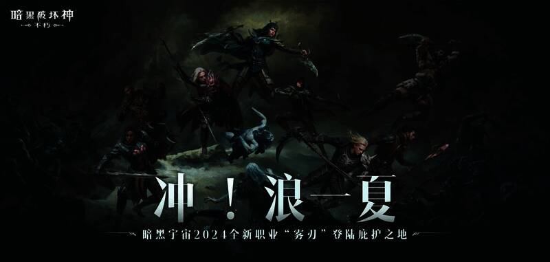 《暗黑破坏神：不朽》新版本画面