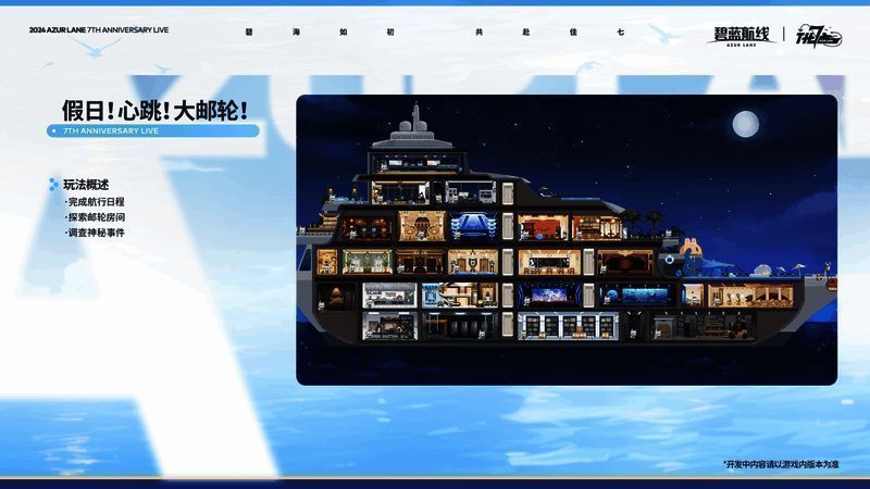 《碧蓝航线》假日邮轮活动画面2