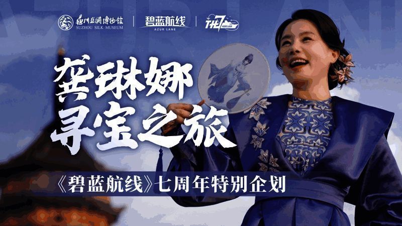 《碧蓝航线》与苏州丝绸博物馆联动预告画面