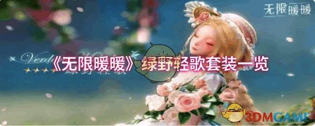 绿野轻歌套装整体形象图