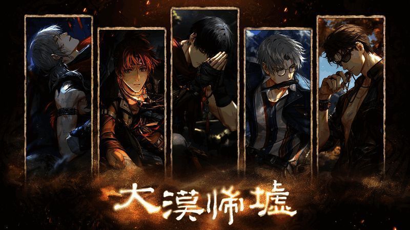 《光与夜之恋》大漠归墟活动宣传图