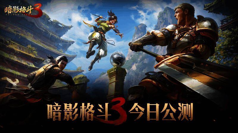 《暗影格斗3》游戏画面1