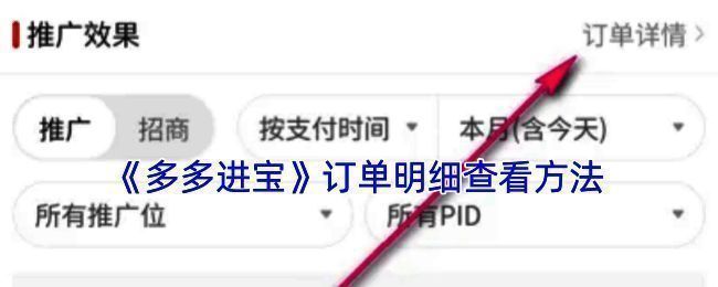 多多进宝查看订单相关界面1