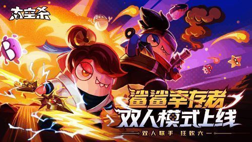 太空杀鲨鲨幸存者双人模式游戏画面