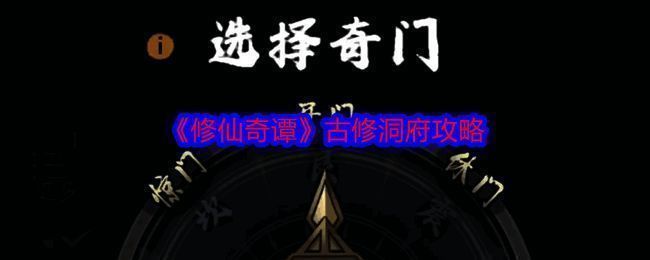 古修洞府相关图片1