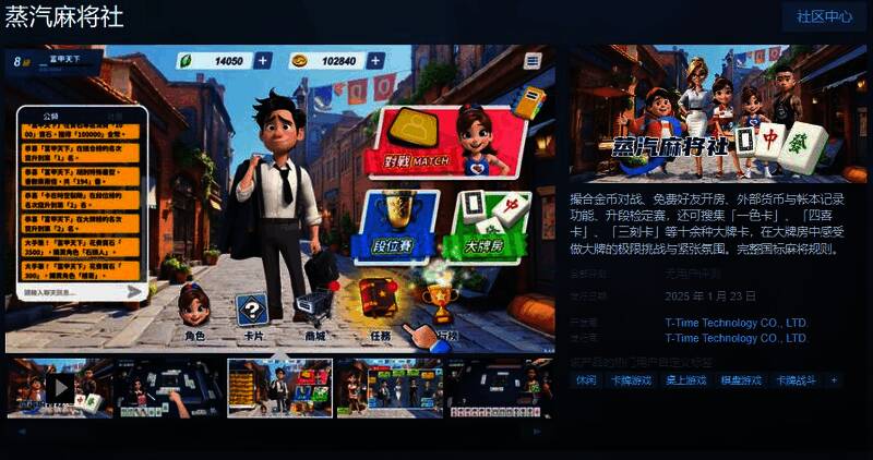 《蒸汽麻将社》游戏相关图片1