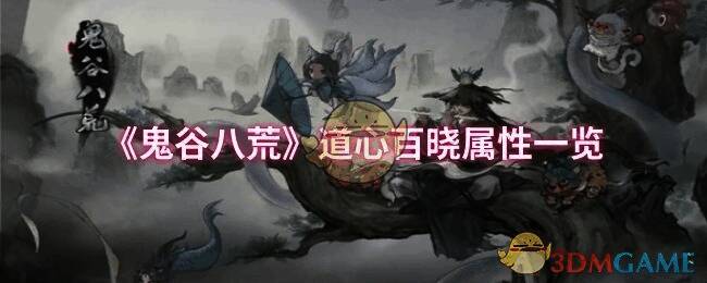 鬼谷八荒道心相关配图