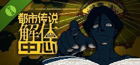 《都市传说解体中心》相关画面1