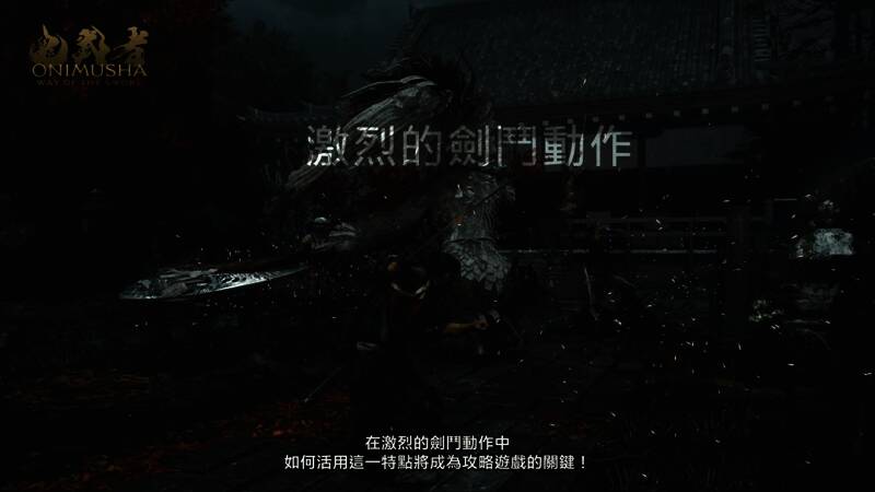 《鬼武者：剑之道》游戏画面8