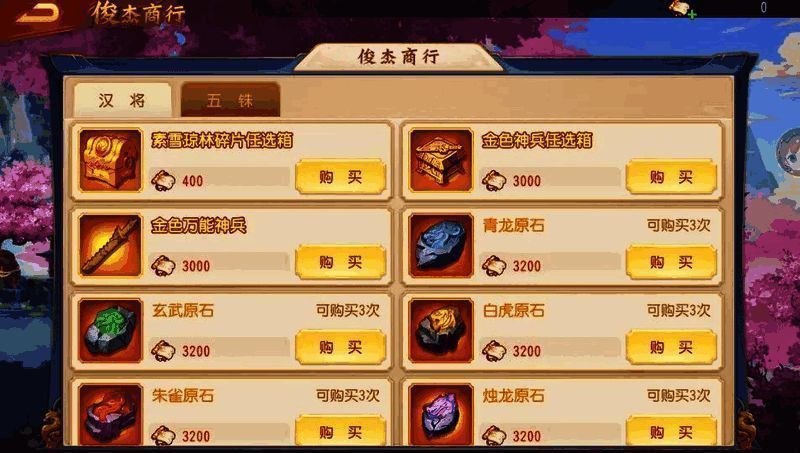 三国杀名将传俊杰商行界面示例图