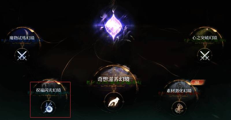 选择祝福闪光幻境的界面截图