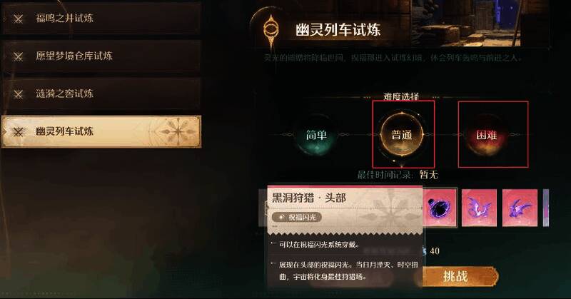 幽灵列车普通和困难本界面截图