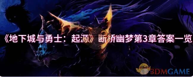 地下城与勇士起源断桥幽梦活动相关图片