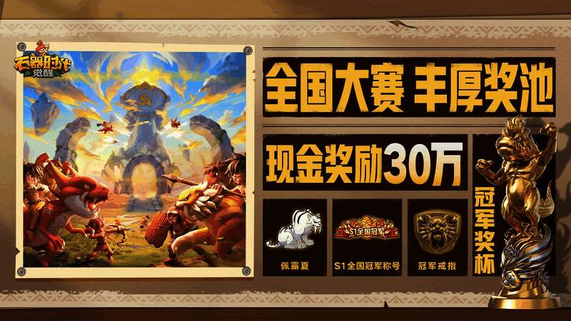 《石器时代：觉醒》战队风采图
