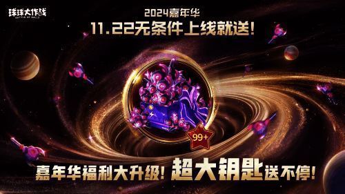 《球球大作战》嘉年华宣传图3