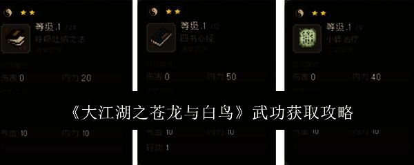 大江湖之苍龙与白鸟游戏相关配图1