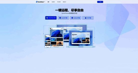 GameViewer官网图片